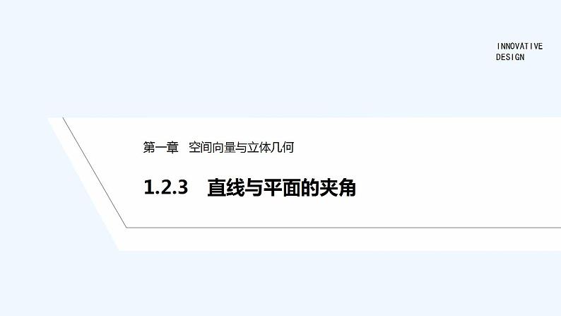【最新版】高中数学（新人教B版）教案+同步课件1.2.3　直线与平面的夹角01