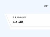 【最新版】高中数学（新人教B版）教案+同步课件1.2.4　二面角