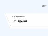 【最新版】高中数学（新人教B版）教案+同步课件1.2.5　空间中的距离
