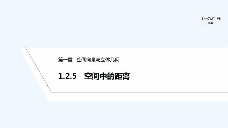1.2.5　空间中的距离第1页