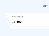 【最新版】高中数学（新人教B版）教案+同步课件2.1　坐标法