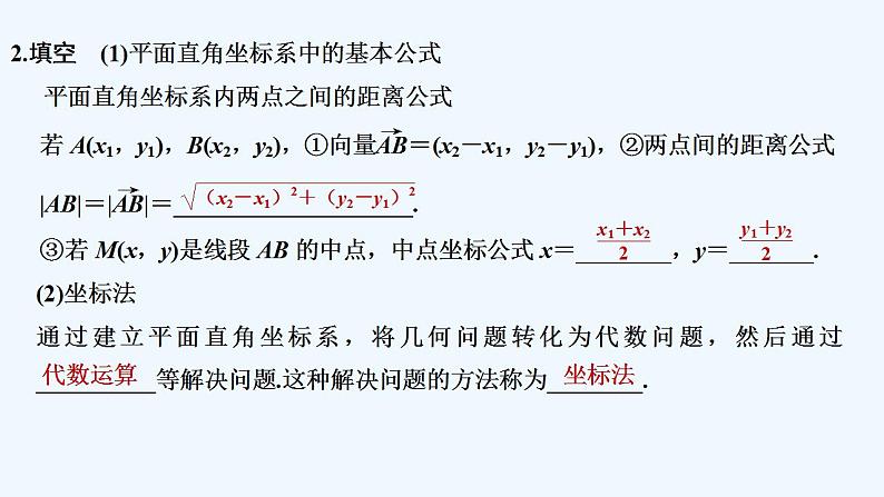 【最新版】高中数学（新人教B版）教案+同步课件2.1　坐标法06