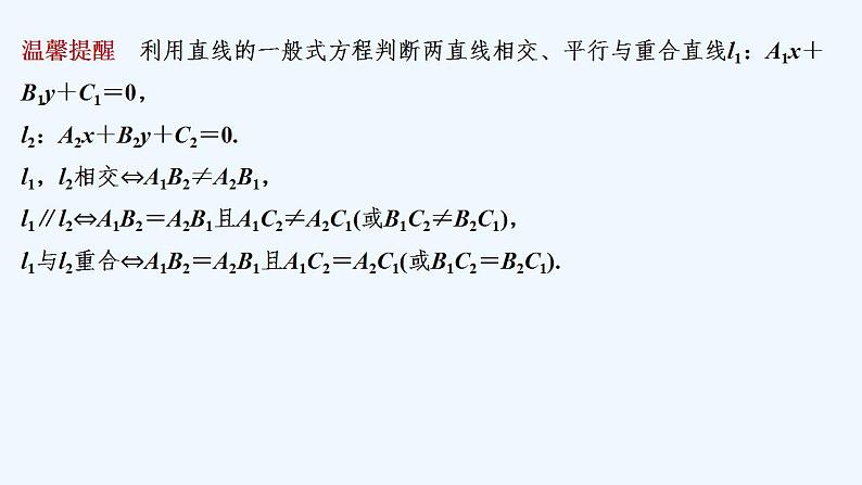 【最新版】高中数学（新人教B版）教案+同步课件2.2.3　两条直线的位置关系08