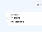 【最新版】高中数学（新人教B版）教案+同步课件2.3.1　圆的标准方程