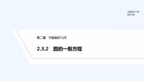 高中数学人教B版 (2019)选择性必修 第一册第二章　平面解析几何2.3 圆及其方程2.3.2 圆的一般方程图文课件ppt