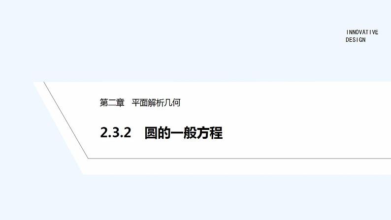 【最新版】高中数学（新人教B版）教案+同步课件2.3.2　圆的一般方程01