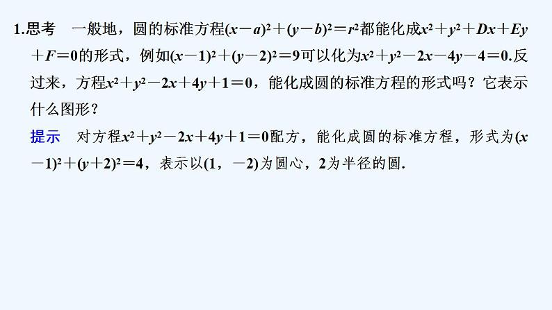 【最新版】高中数学（新人教B版）教案+同步课件2.3.2　圆的一般方程05