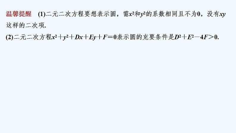 【最新版】高中数学（新人教B版）教案+同步课件2.3.2　圆的一般方程07