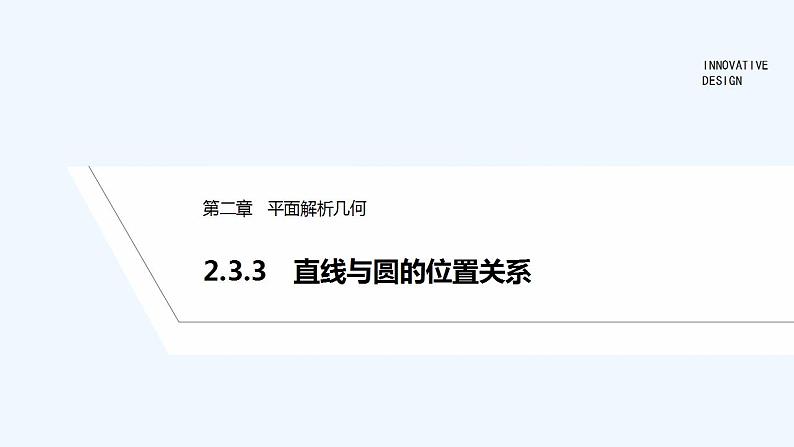 【最新版】高中数学（新人教B版）教案+同步课件2.3.3　直线与圆的位置关系01