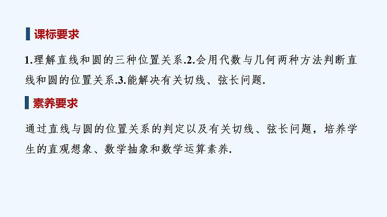 【最新版】高中数学（新人教B版）教案+同步课件2.3.3　直线与圆的位置关系02