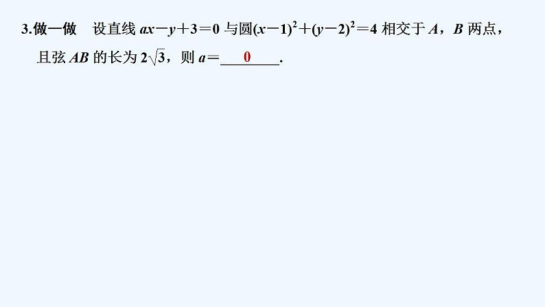 【最新版】高中数学（新人教B版）教案+同步课件2.3.3　直线与圆的位置关系08