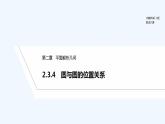 【最新版】高中数学（新人教B版）教案+同步课件2.3.4　圆与圆的位置关系