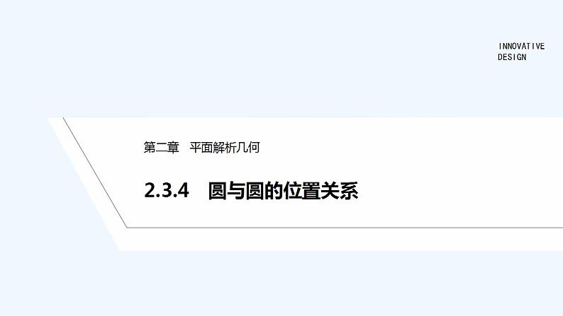 【最新版】高中数学（新人教B版）教案+同步课件2.3.4　圆与圆的位置关系01