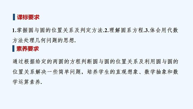 【最新版】高中数学（新人教B版）教案+同步课件2.3.4　圆与圆的位置关系02