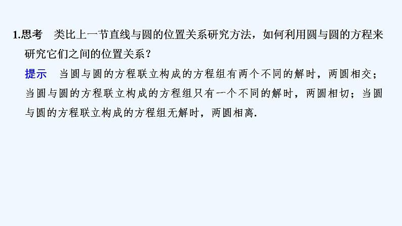 【最新版】高中数学（新人教B版）教案+同步课件2.3.4　圆与圆的位置关系05