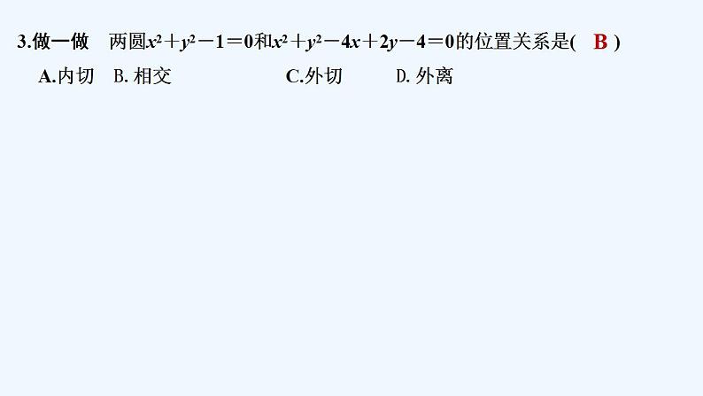 【最新版】高中数学（新人教B版）教案+同步课件2.3.4　圆与圆的位置关系08
