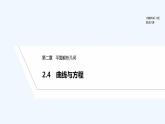 【最新版】高中数学（新人教B版）教案+同步课件2.4　曲线与方程