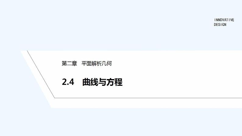 2.4　曲线与方程第1页