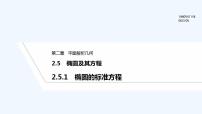 人教B版 (2019)选择性必修 第一册2.5.1 椭圆的标准方程备课ppt课件