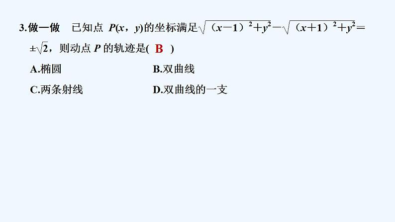 【最新版】高中数学（新人教B版）教案+同步课件2.6.1　双曲线的标准方程07