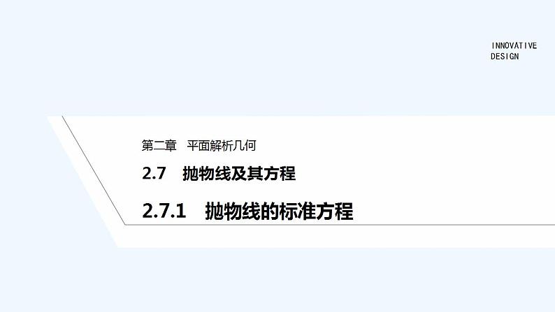 【最新版】高中数学（新人教B版）教案+同步课件2.7.1　抛物线的标准方程01