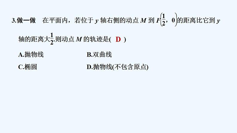 【最新版】高中数学（新人教B版）教案+同步课件2.7.1　抛物线的标准方程07