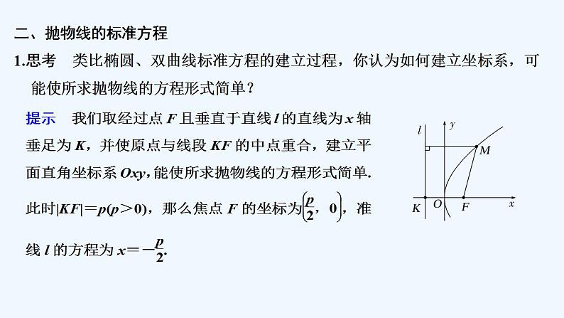 【最新版】高中数学（新人教B版）教案+同步课件2.7.1　抛物线的标准方程08