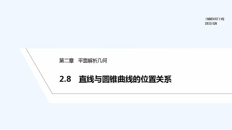2.8　直线与圆锥曲线的位置关系第1页