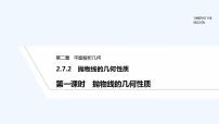 2020-2021学年2.7.2 抛物线的几何性质课堂教学课件ppt