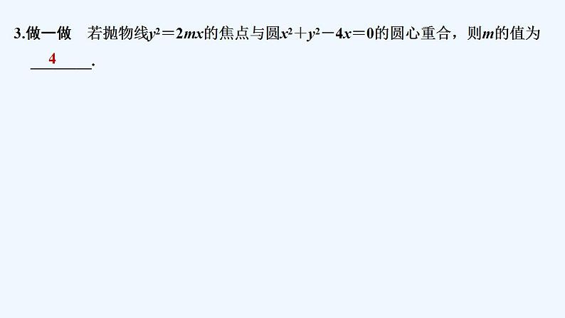【最新版】高中数学（新人教B版）教案+同步课件第一课时　抛物线的几何性质08