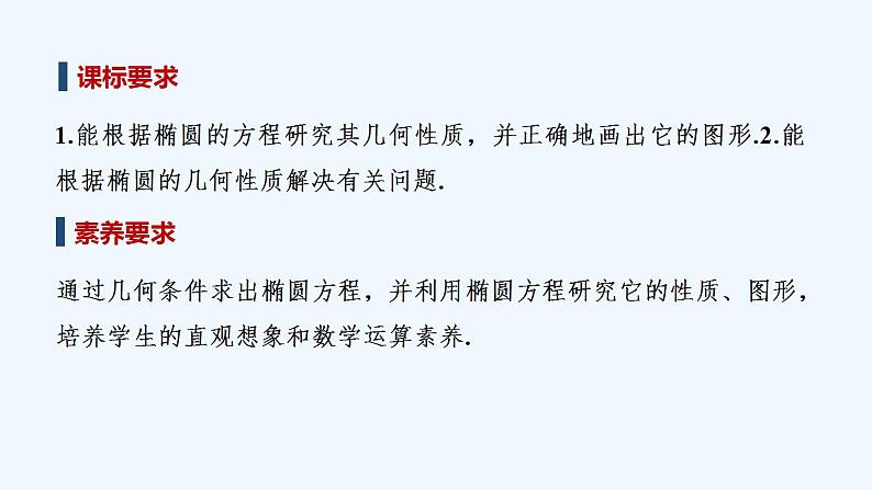 【最新版】高中数学（新人教B版）教案+同步课件第一课时　椭圆的几何性质02