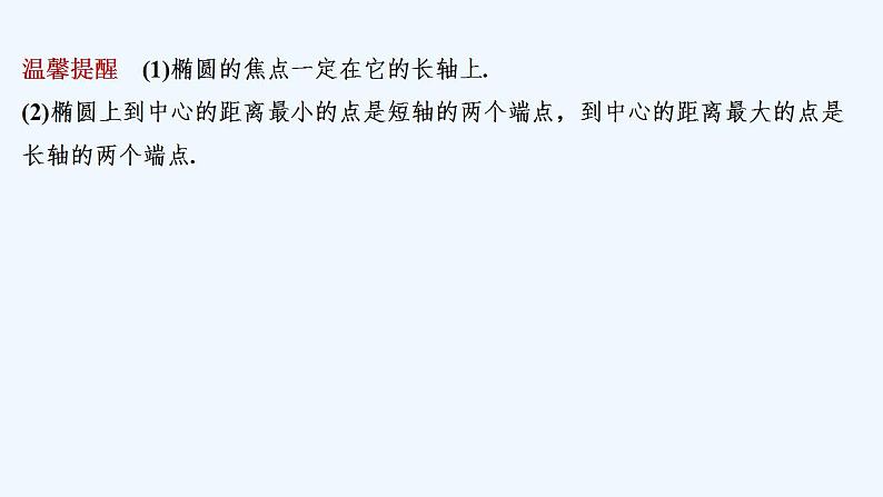 【最新版】高中数学（新人教B版）教案+同步课件第一课时　椭圆的几何性质08
