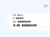 【最新版】高中数学（新人教B版）教案+同步课件第一课时　直线的倾斜角与斜率