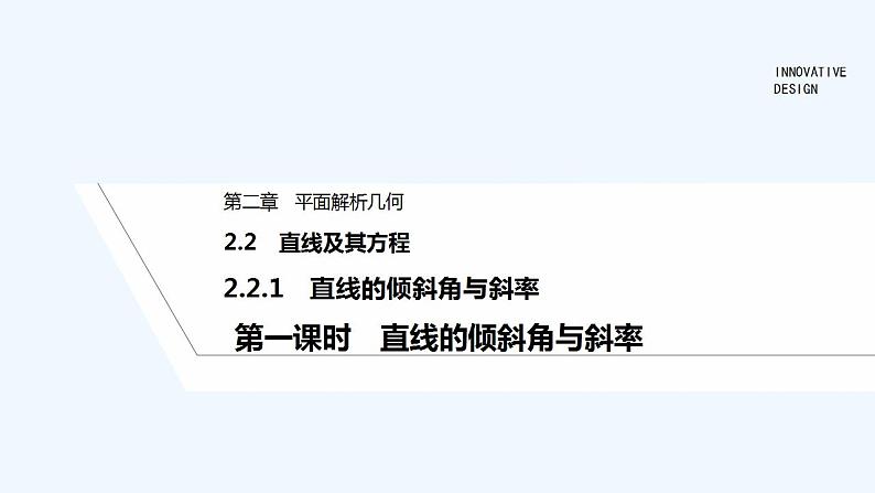 【最新版】高中数学（新人教B版）教案+同步课件第一课时　直线的倾斜角与斜率01