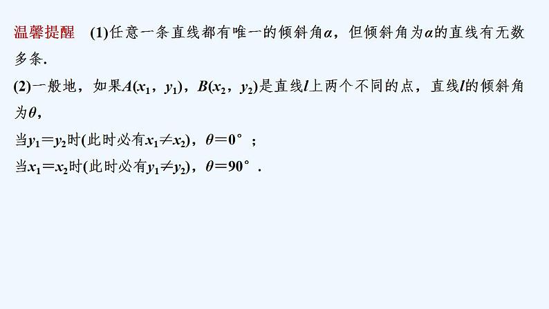 【最新版】高中数学（新人教B版）教案+同步课件第一课时　直线的倾斜角与斜率07