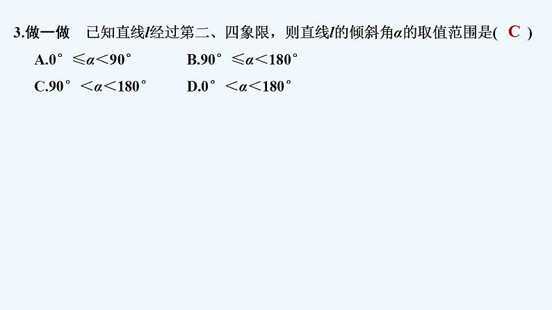 【最新版】高中数学（新人教B版）教案+同步课件第一课时　直线的倾斜角与斜率08
