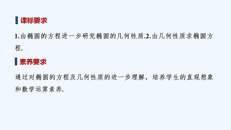 【最新版】高中数学（新人教B版）教案+同步课件第二课时　椭圆的标准方程及几何性质的应用02