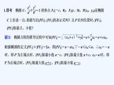 【最新版】高中數(shù)學(xué)（新人教B版）教案+同步課件第二課時　橢圓的標準方程及幾何性質(zhì)的應(yīng)用