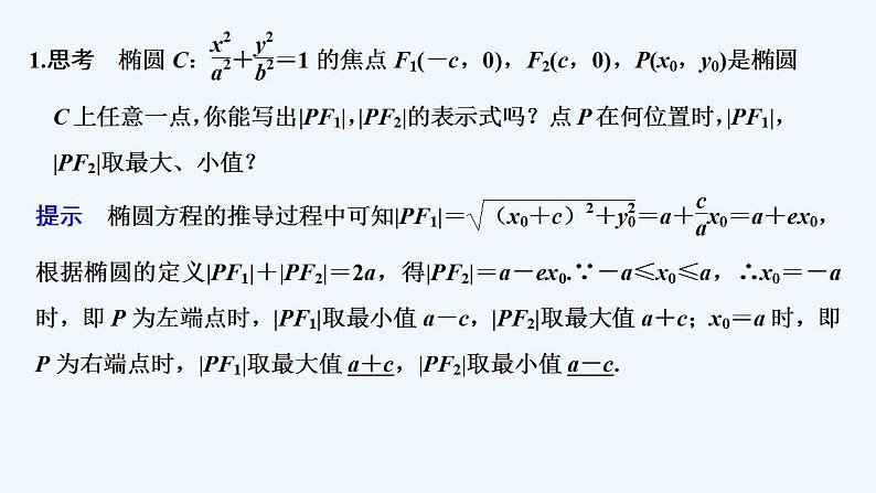 【最新版】高中数学（新人教B版）教案+同步课件第二课时　椭圆的标准方程及几何性质的应用05