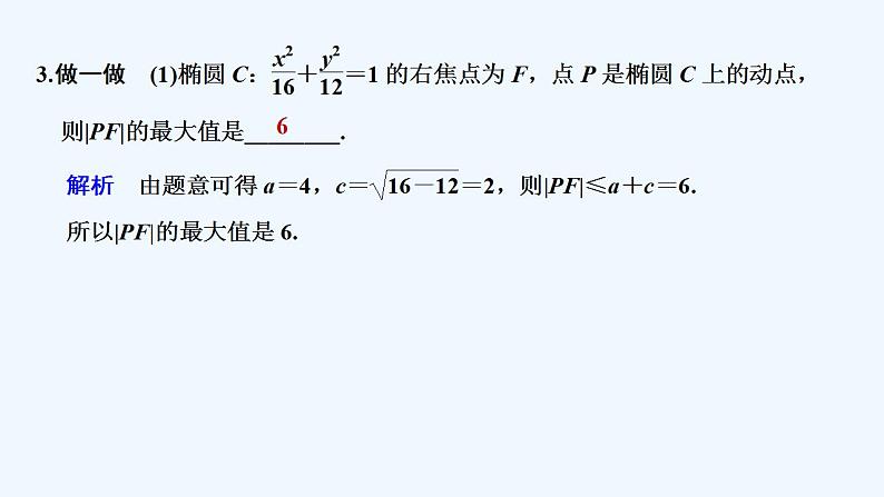 【最新版】高中数学（新人教B版）教案+同步课件第二课时　椭圆的标准方程及几何性质的应用08