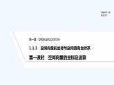 【最新版】高中數(shù)學(xué)（新人教B版）教案+同步課件第一課時(shí)　空間向量的坐標(biāo)及運(yùn)算