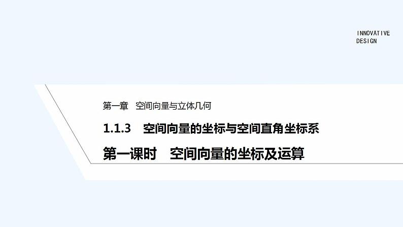 【最新版】高中数学（新人教B版）教案+同步课件第一课时　空间向量的坐标及运算01