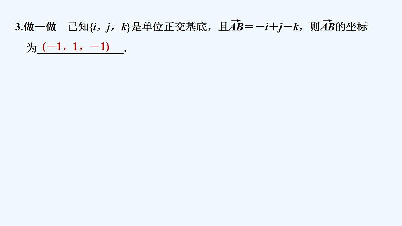 【最新版】高中数学（新人教B版）教案+同步课件第一课时　空间向量的坐标及运算07