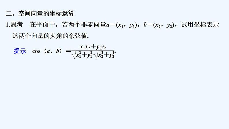【最新版】高中数学（新人教B版）教案+同步课件第一课时　空间向量的坐标及运算08