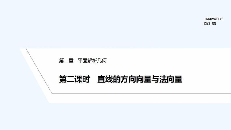 【最新版】高中数学（新人教B版）教案+同步课件第二课时　直线的方向向量与法向量01