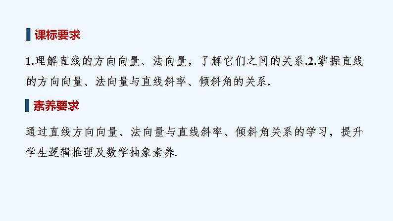 【最新版】高中数学（新人教B版）教案+同步课件第二课时　直线的方向向量与法向量02