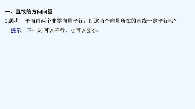 【最新版】高中数学（新人教B版）教案+同步课件第二课时　直线的方向向量与法向量05