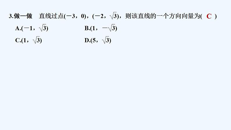 【最新版】高中数学（新人教B版）教案+同步课件第二课时　直线的方向向量与法向量08