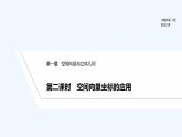 【最新版】高中數(shù)學(xué)（新人教B版）教案+同步課件第二課時(shí)　空間向量坐標(biāo)的應(yīng)用