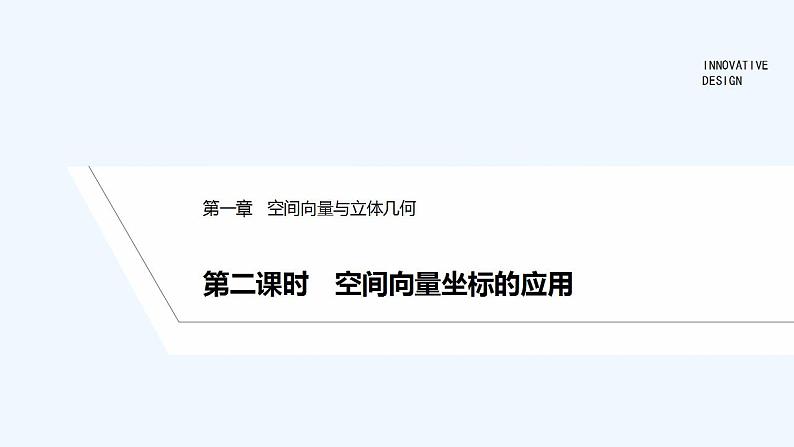 【最新版】高中数学（新人教B版）教案+同步课件第二课时　空间向量坐标的应用01